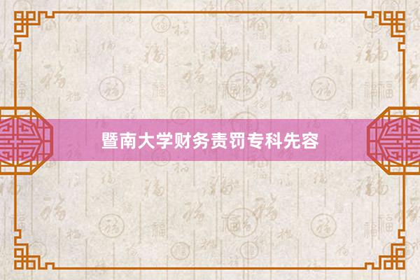 暨南大学财务责罚专科先容